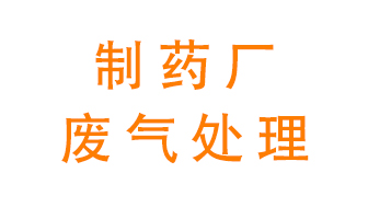 制藥廠廢氣處理方法有哪些？