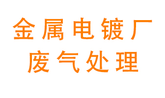 金屬電鍍廠廢氣怎么處理？