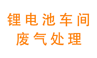 鋰電池生產(chǎn)車間廢氣解決方案