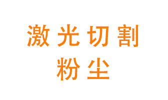 激光切割的粉塵該怎么處理？用什么環保設備呢？